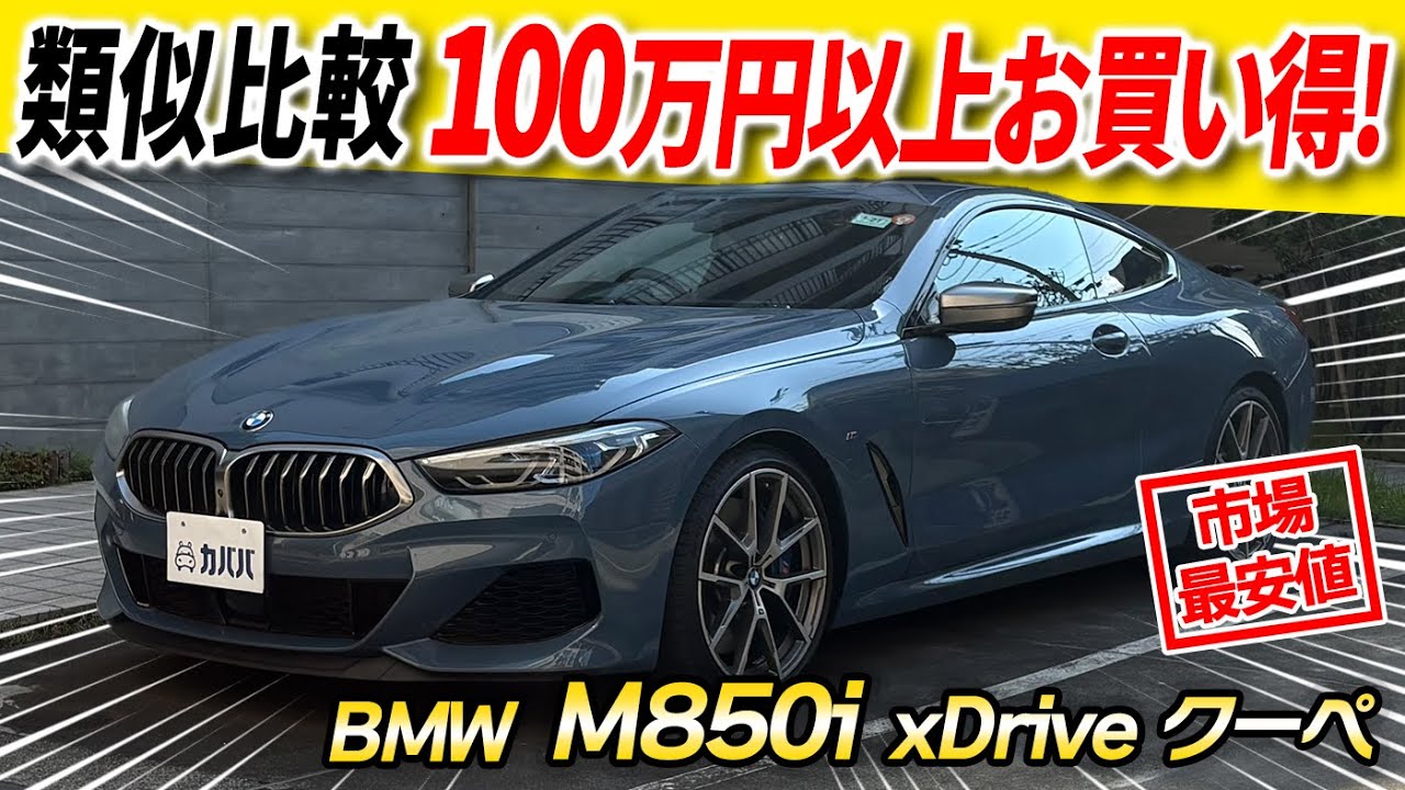 【色気が違う一台】“走り”も“質感”も別格な大人のプレミアムクーペ　BMW M850i xDrive