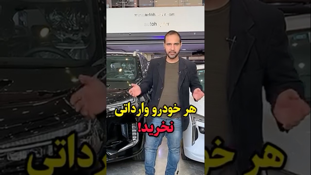 بررسی خودرو های وارداتی که آیا ارزش خرید دارند یا خیر#خودرو #طلا #خودرو_وارداتی #میلادعابدعلی #دلار