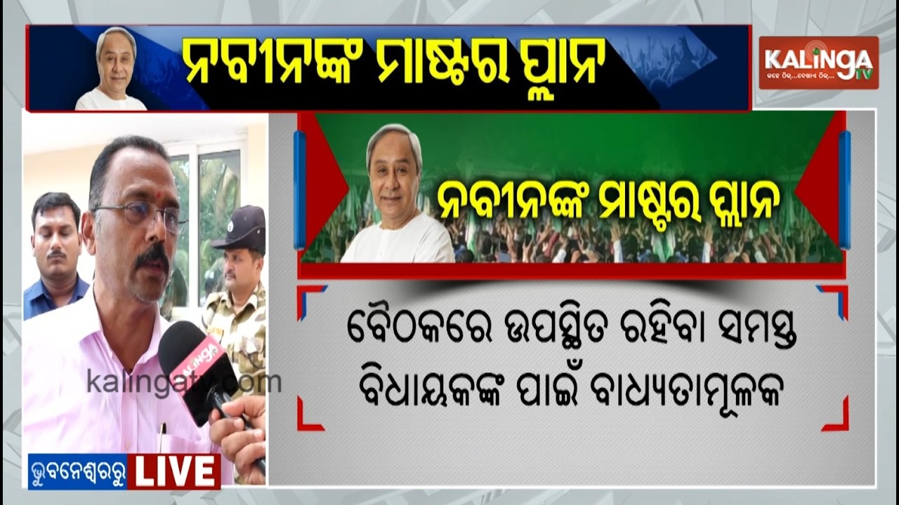 Rajya Sabha Polls: LoP Naveen Patnaik Asks BJD MLAs To Attend Meetings, Trainings On Priority
