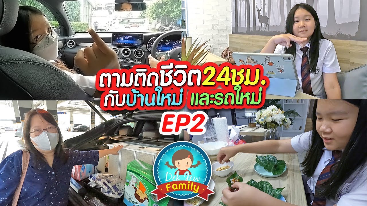 ตามติดชีวิต 24 ชม. กับบ้านใหม่และรถใหม่ EP2