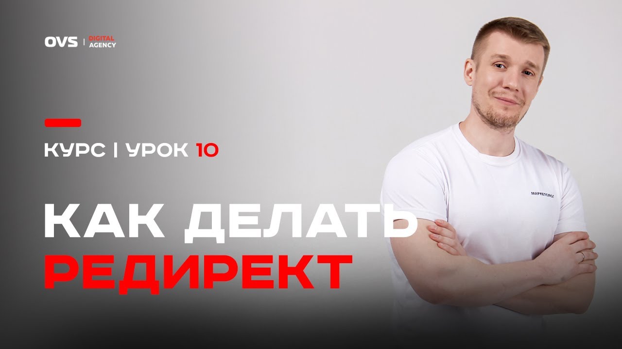 Как правильно настраивать редиректы 301 на своём сайте | Урок 10 по индексированию сайтов