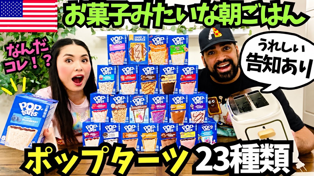 【🇺🇸 アメリカのお菓子みたいな朝ごはんポップターツ】23種類試してみた✨　　#162