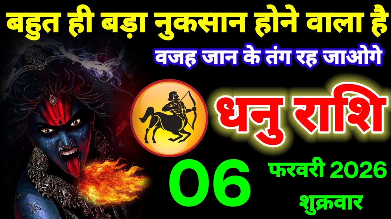 धनु राशि वालों 06 फरवरी 2026 आपको जेल भी जाना पड़ सकता है, भारी नुकसान होगा! #dhanuaajkarashifal 