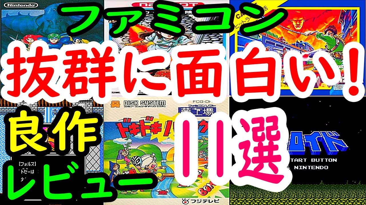【ファミコン】抜群に面白い！良作１１選レビュー【FC】