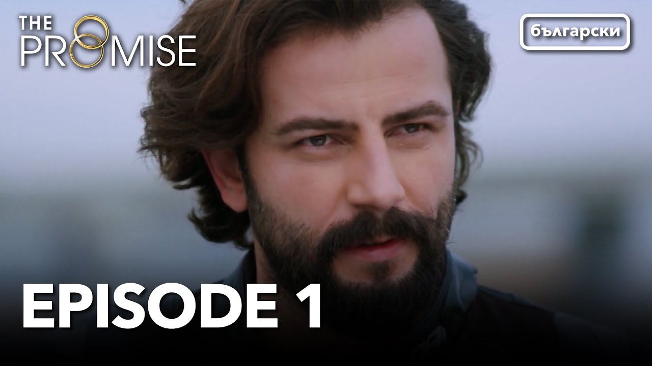 Обещание - Сезон 1, Епизод 01 (Дублиране) | Турски сериал | The Promise (Yemin)