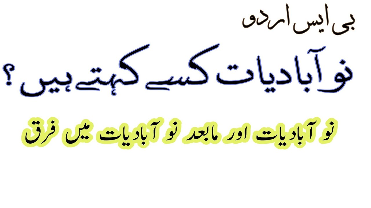نو آبادیات کی تعریف || نو آبادیات اور مابعد نو آبادیات میں فرق || Colonialism and post Colonialism