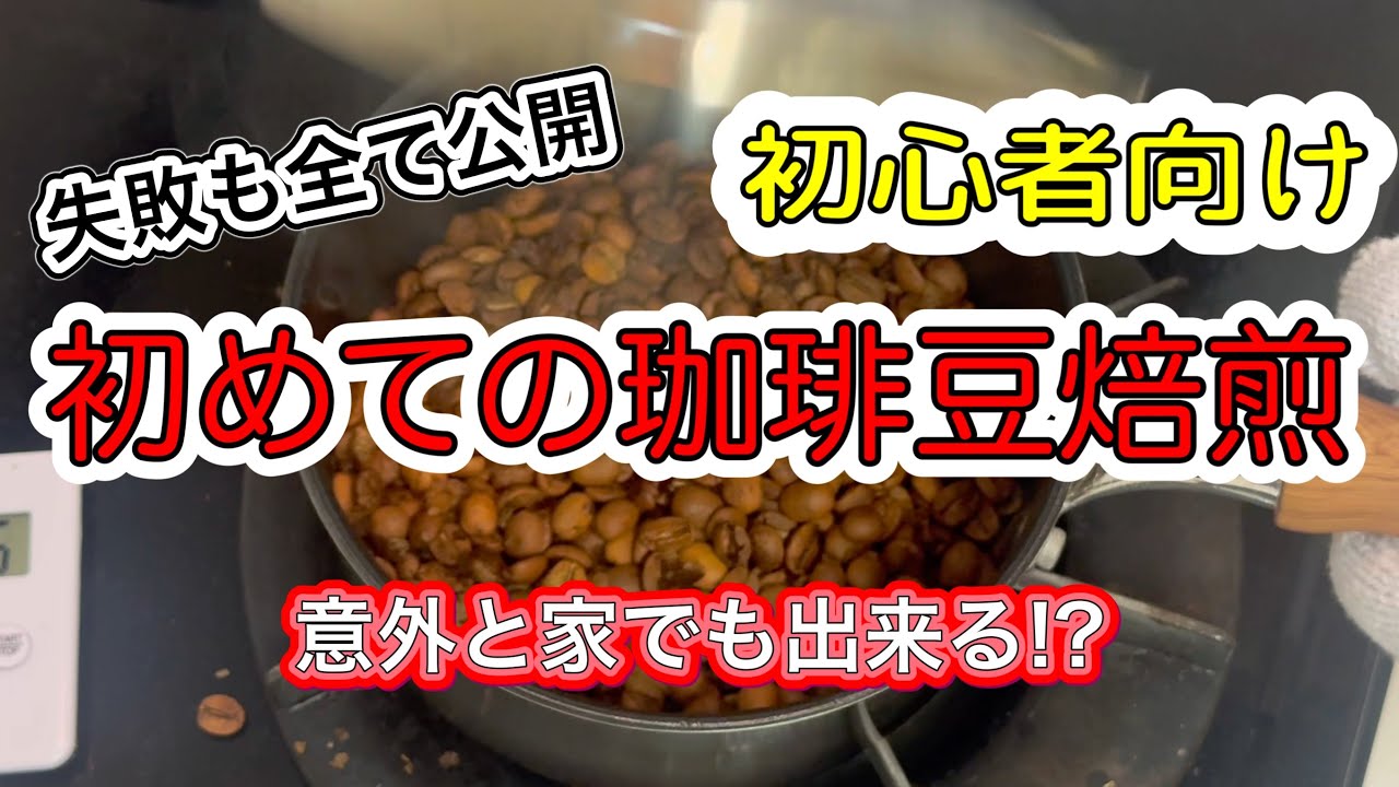 【初心者】初めてのコーヒー豆焙煎。自宅で一杯を淹れるまでの全記録。