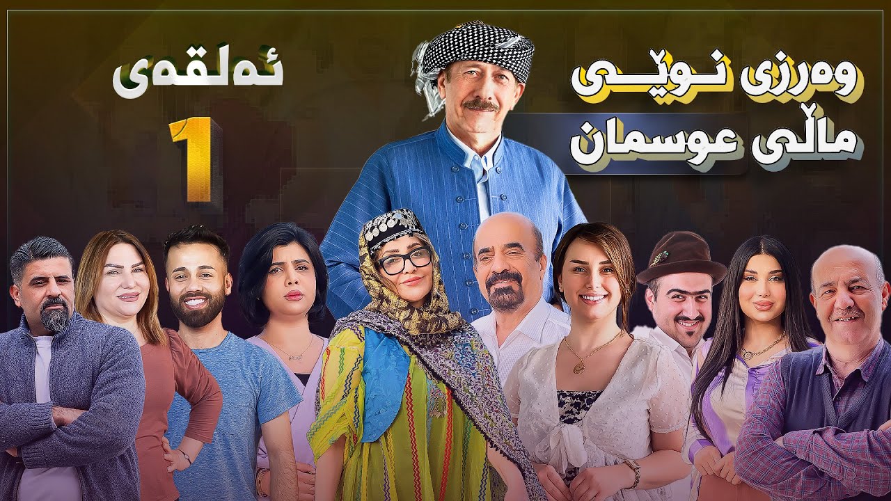 ماڵی عوسمان- ئەڵقەی -1- Mali Osman- وەرزی نوێ