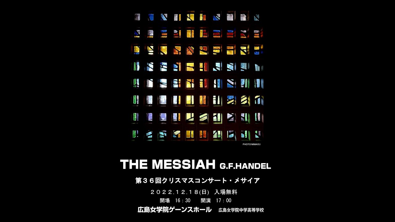 広島女学院 第36回クリスマスコンサート･メサイア