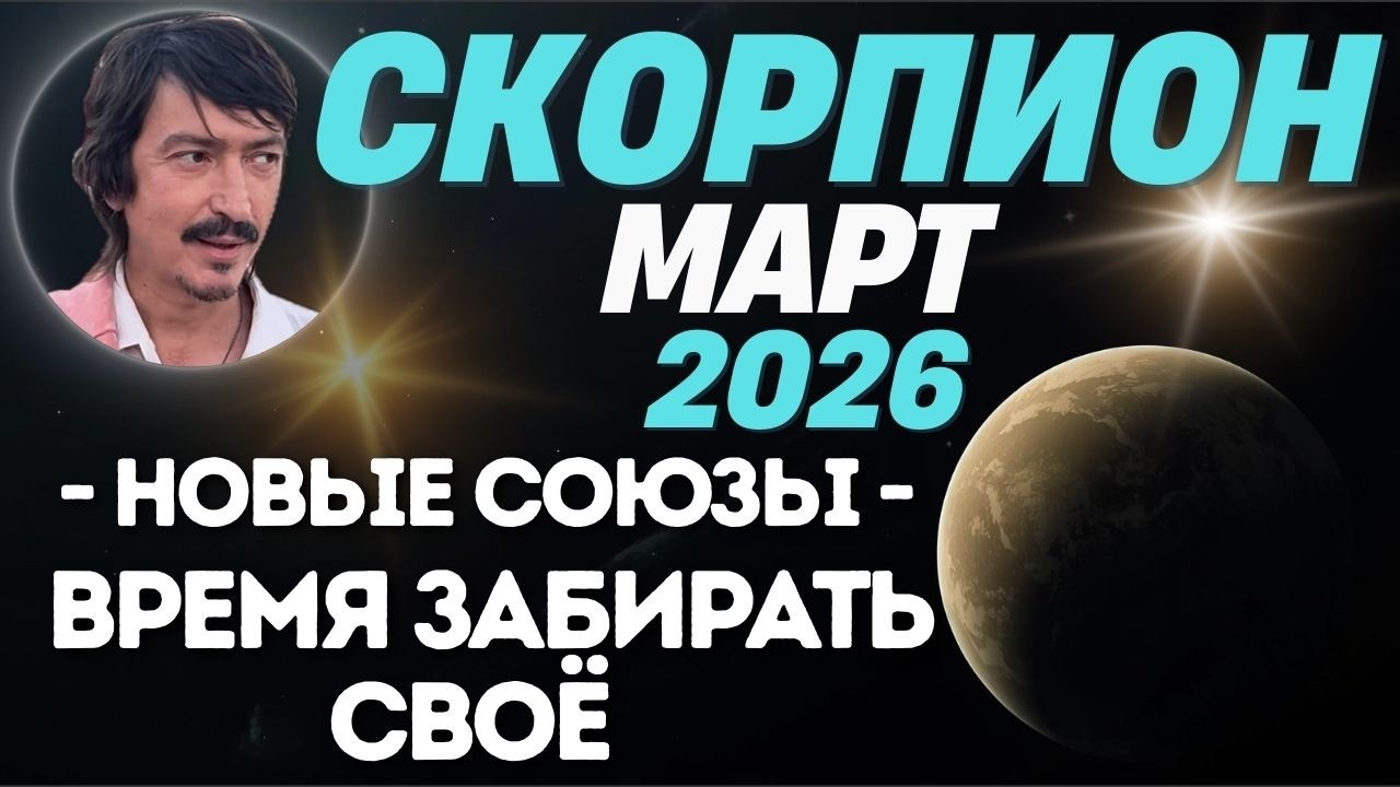 СКОРПИОН &mdash; МАРТ 2026: Какой главный секрет твоего влияния в этом месяце? Maksim Kocherga Tarot