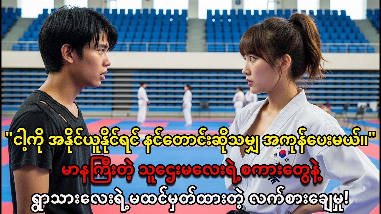 ပန်းရံလုပ်သားလေးကို လှောင်ပြောင်ခဲ့တဲ့ မြန်မာ့လက်ရွေးစင် တိုက်ကွမ်ဒို မမ။ 