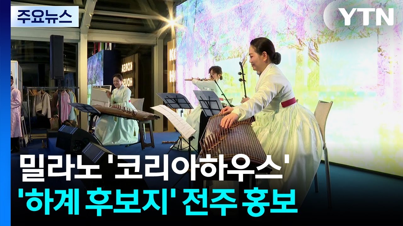 동계올림픽 현지에서 전북 전주의 멋과 흥을 알리다 / YTN