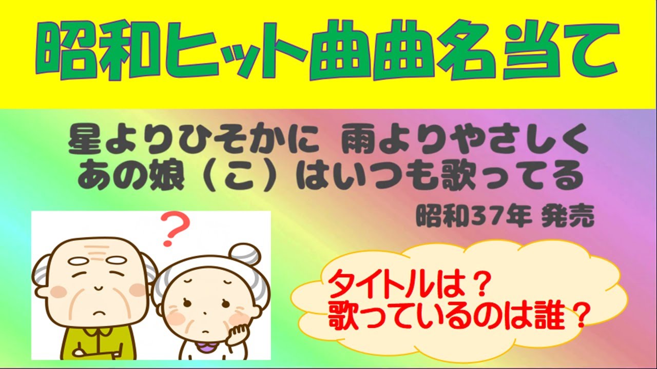 【楽しく脳トレ！】昭和のヒット曲 曲名当てクイズ　vol.１【記憶力を鍛えよう！】