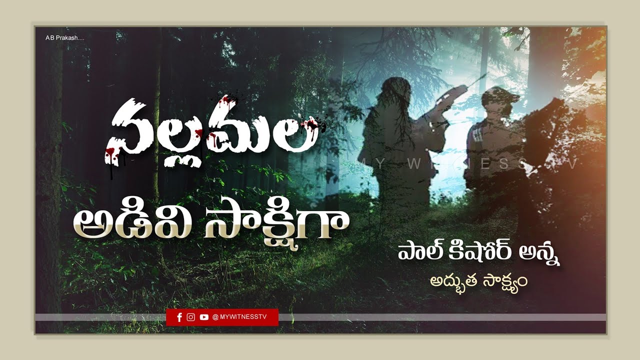 || నల్లమల అడవి సాక్షిగా అద్భుత సాక్ష్యం || @Mywitnesstv  8972310258 పాల్  #TeluguChristianTestimony