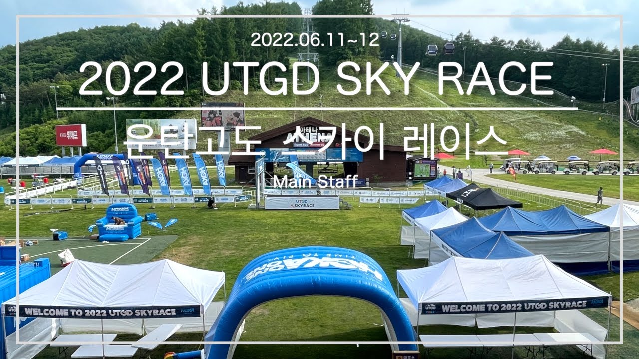 [韓国トレラン]2022 UTGD SKY RACE メインスタッフ記録 ／ [트레일러닝] 운탄고도 스카이레이스 메인 스탭 참여