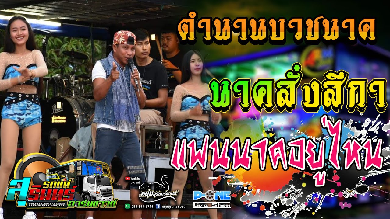 รวมเพลงบวช!! 🔥 ตำนานบวชนาค | จิ๊กโก๋ลาบวช | บวชพระดีกว่า | นาคสั่งสีกา -【รถแห่สุรินทร์อาร์มซาวด์】