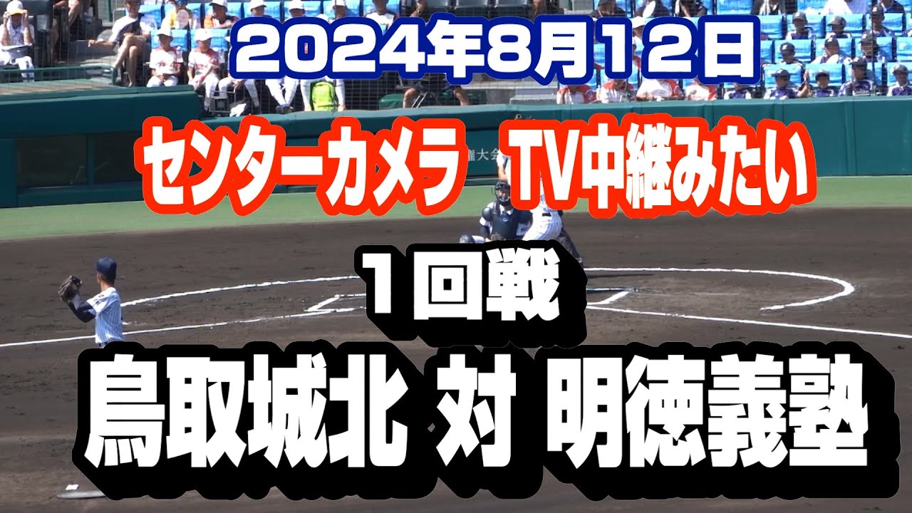 2024年高校野球　鳥取城北 対 明徳義塾