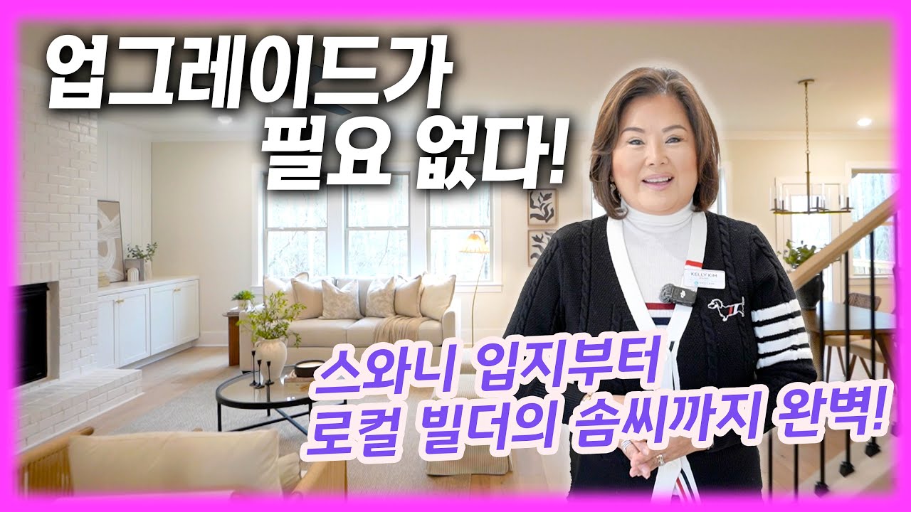 [애틀랜타 홈리뷰] 기존에 있는 입지 좋은 단지에 새로 추가한 레어한 싱글홈!! 업그레이드 필요없이 그 자체로 완벽한 명품! #켈리킴부동산