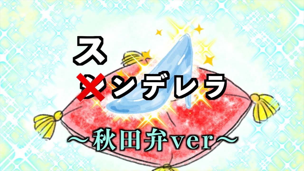 秋田弁でシンデレラ読んでみた結果【聞き取れない人続出】