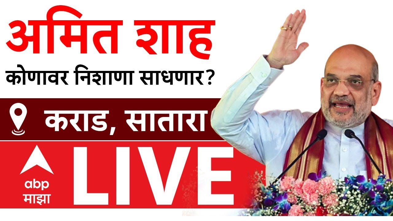 Amit Shah LIVE | Karad | अमित शाहांची कराड येथे विराट सभा लाईव्ह