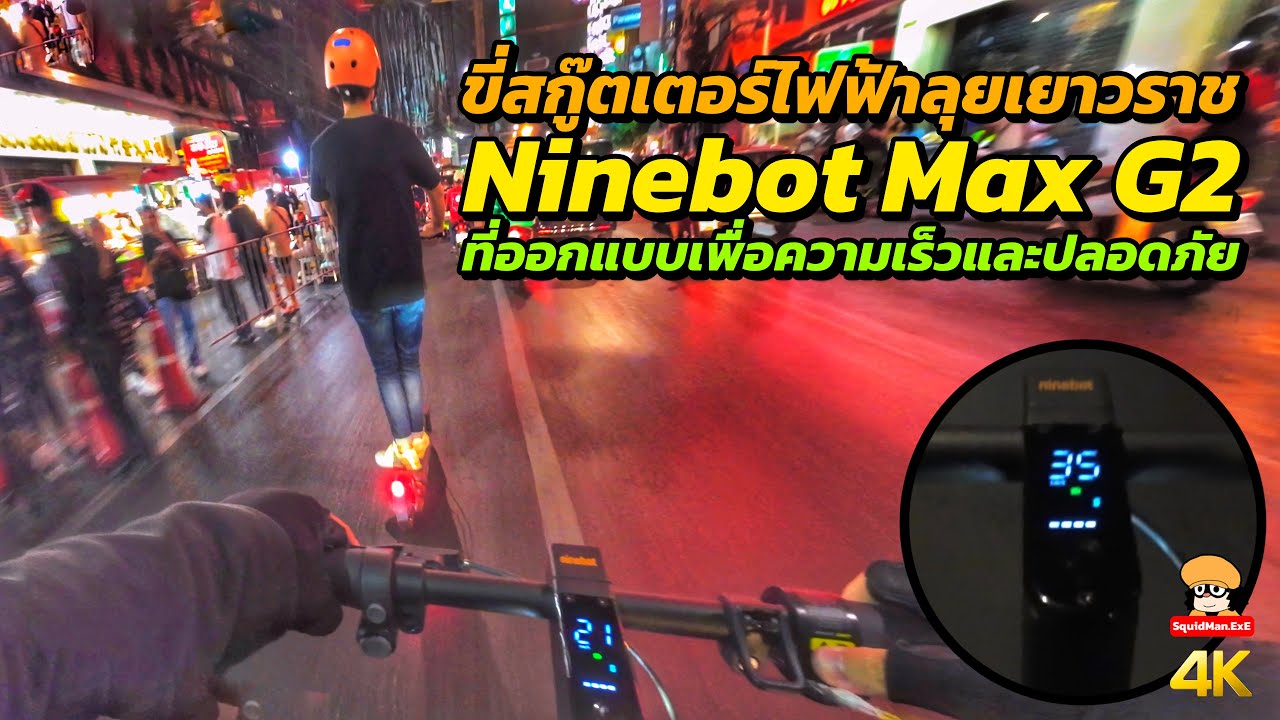 สกู๊ตเตอร์ไฟฟ้า Ninebot Max G2 ลุยเยาวราช​ แบบเร็วและปลอดภัย