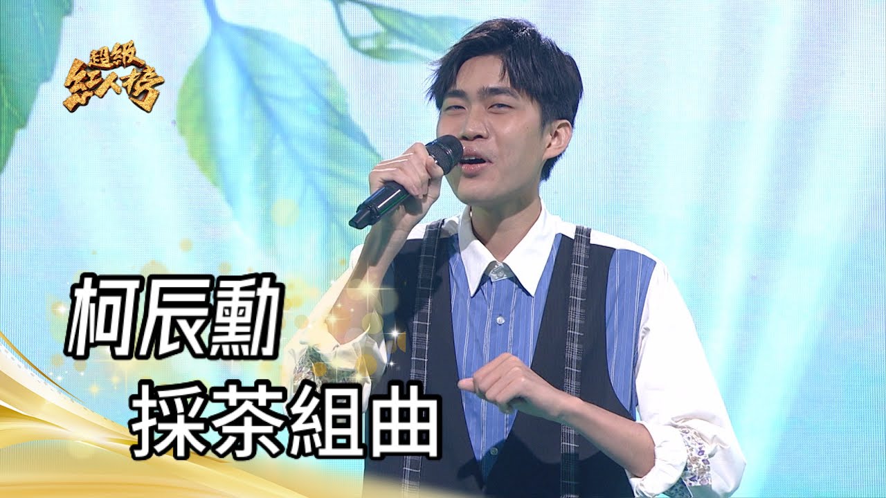柯辰勳 - 採茶組曲(採茶女+採茶褒歌+茶山情歌)｜超級紅人榜｜2023.07.09