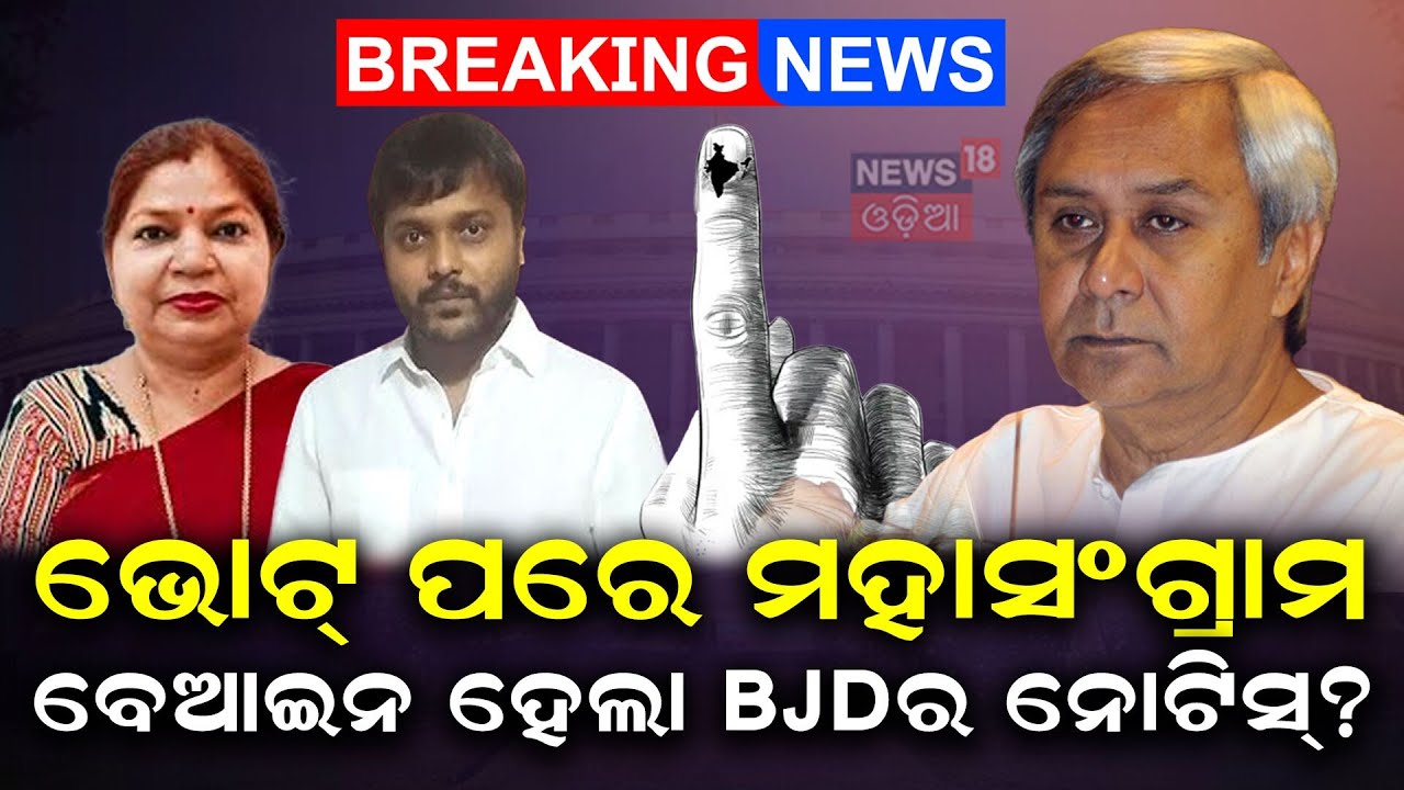 ବେଆଇନ ହେଲା BJDର ନୋଟିସ୍? BJD MLA Cross Voting Rajya Sabha | Naveen Patnaik | Pramila Mallik