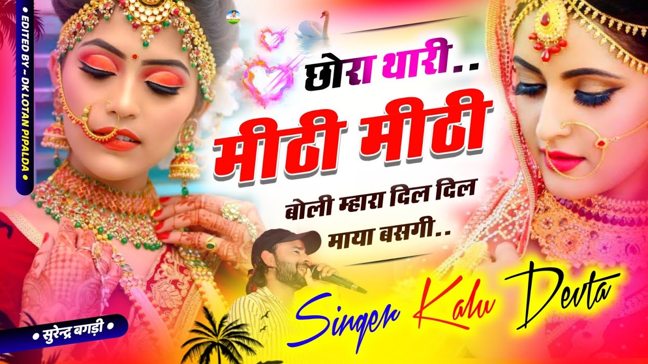 Song {2994} आ गया डिजे ब्लास्टर सोंग… Kr Devta | छोरा थारी मीठी मीठी बोली म्हारा दिल दिल माया बसगी