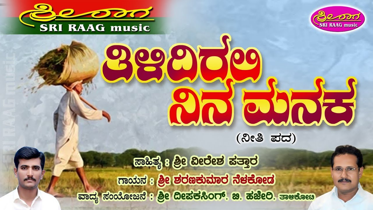 ತಿಳಿದಿರಲಿ ಮನಕ | ನೀತಿ ಪದ | Tilidirali manaka | neeti pada |Sri raag music 