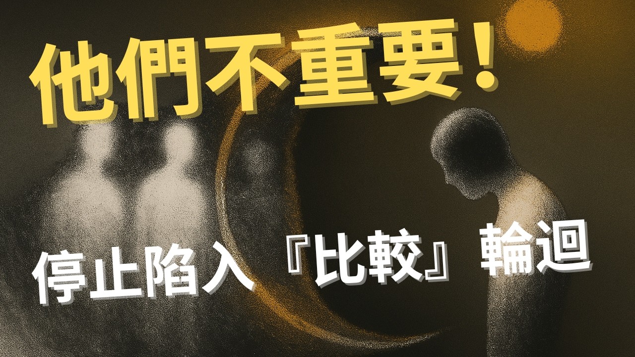 拒絕比較！停止比較後人生整個改變了！