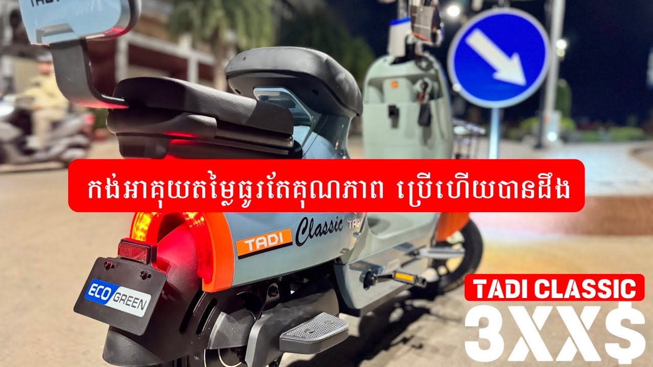 3XX$ កង់អាគុយដែលបងប្អូនគួរទិញឲ្យកូនៗជិះទៅរៀនឬទៅធ្វើការ តម្លៃធូរ សាកម្តងជិះបានឆ្ងាយ Tadi Classic