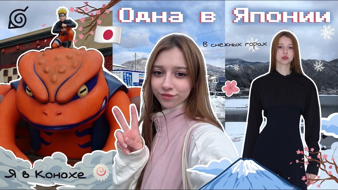 ОДНА В ЯПОНИИ: деревня скрытого листа, Фудзи, Токио 🇯🇵🍥🗻