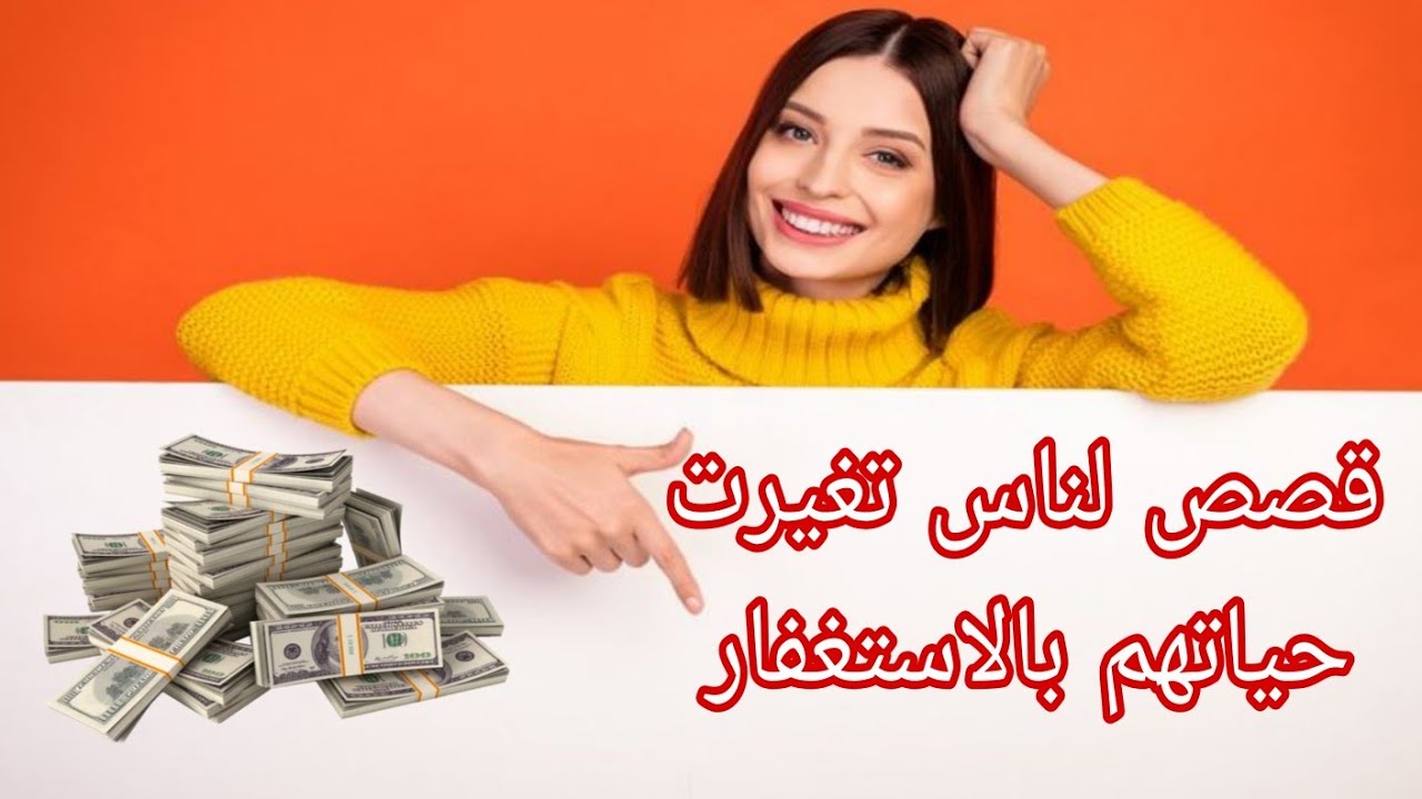 قصص لناس تغيرت حياتهم بالاستغفار من اليأس الي النعيم ❤️