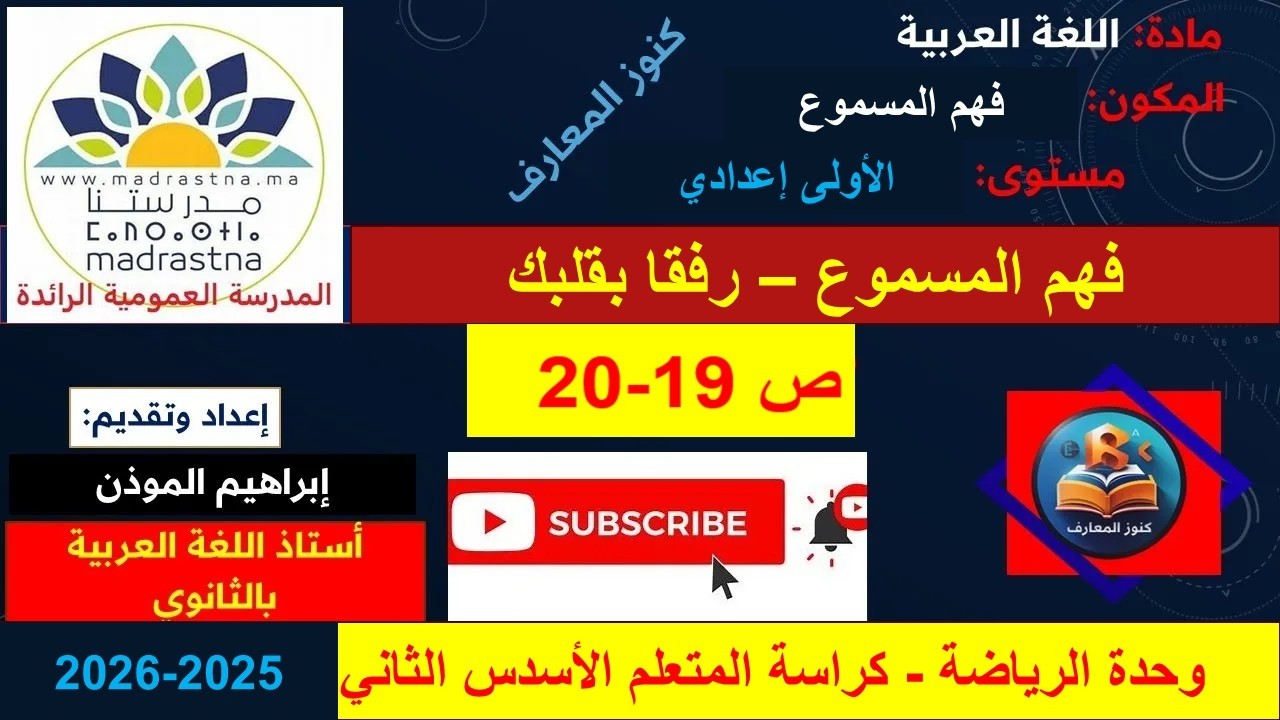 فهم المسموع رفقا بقلبك للسنة الأولى إعدادي ريادة