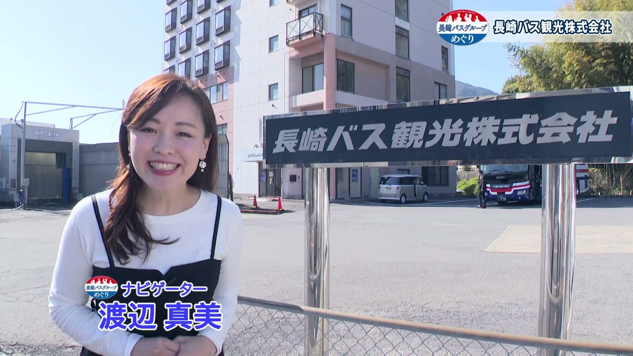 長崎バスグループめぐり「長崎バス観光」