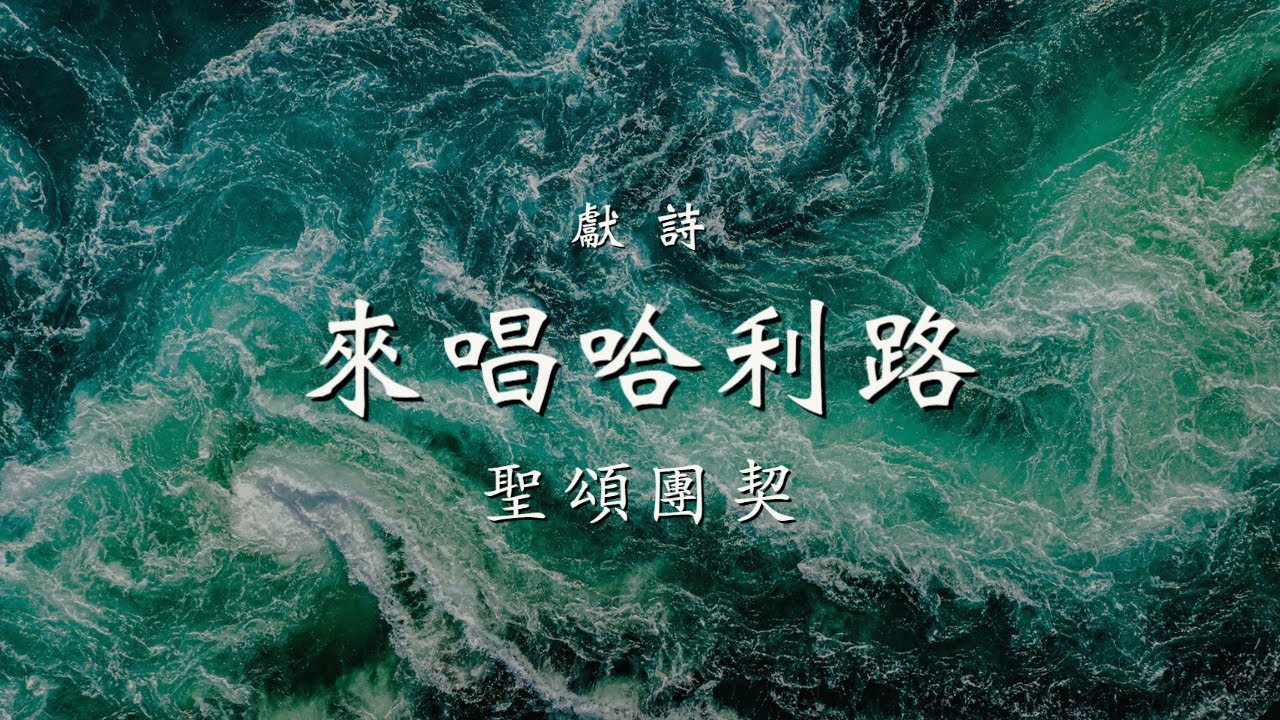 獻詩 來唱哈利路 聖頌團契 20220814