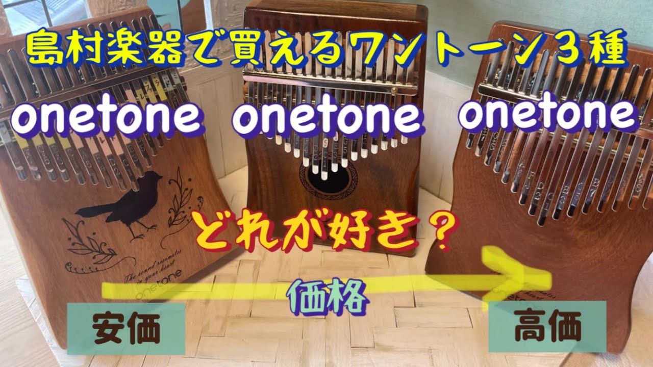 島村楽器でカリンバを購入予定の方の参考になれば嬉しいです💛音色や、値段、重さ、高音部の響きチューニングのしやすさ🌟