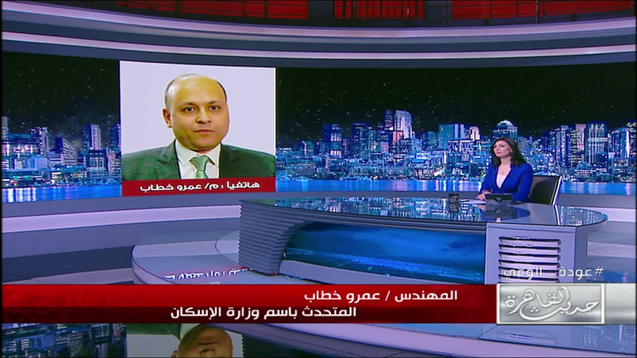بدءا من غدا الاحد..المتحدث باسم وزارة الاسكان يوضح طريقة حجز الوحدات السكنية الجاهزة للاستلام الفوري