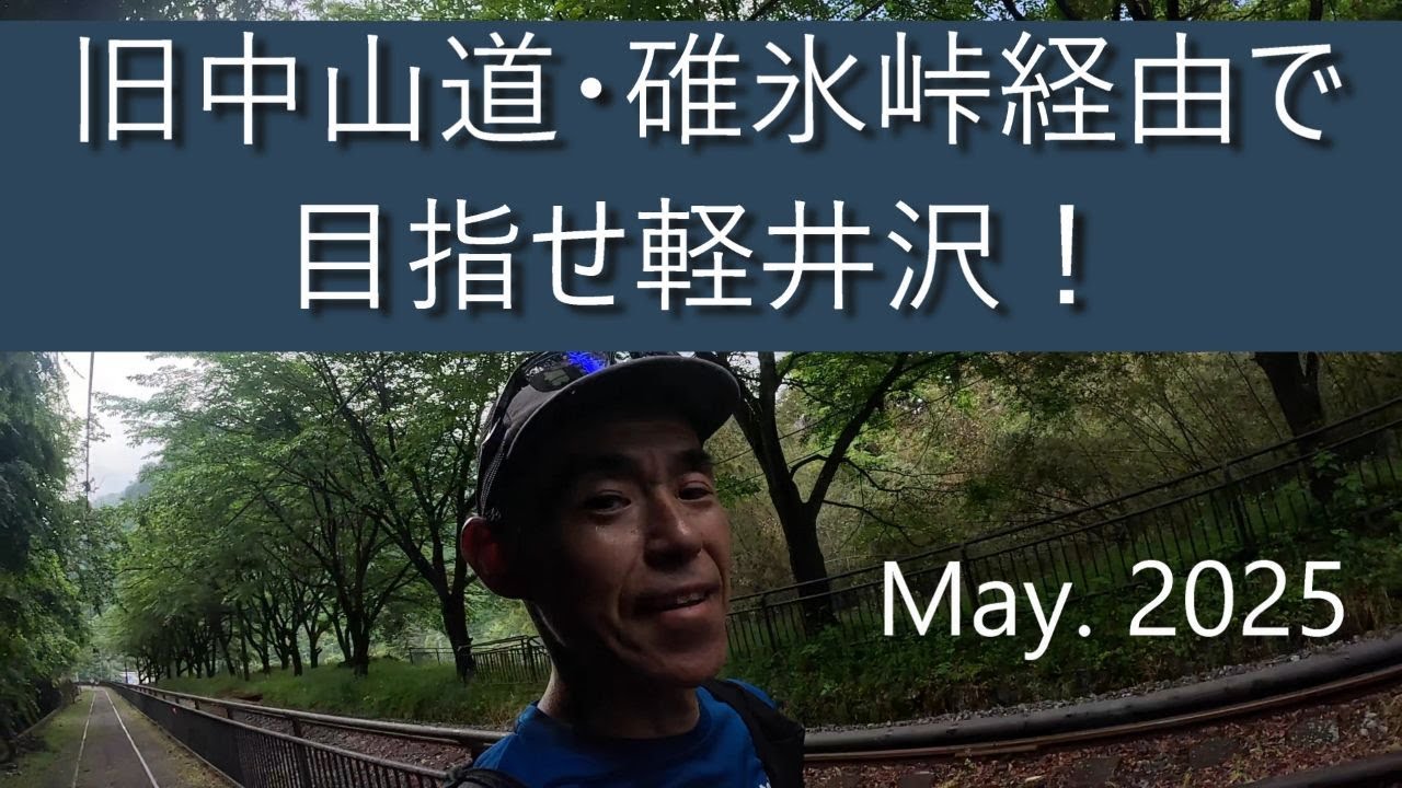 アプトの道と旧中山道・碓氷峠で目指せ軽井沢！