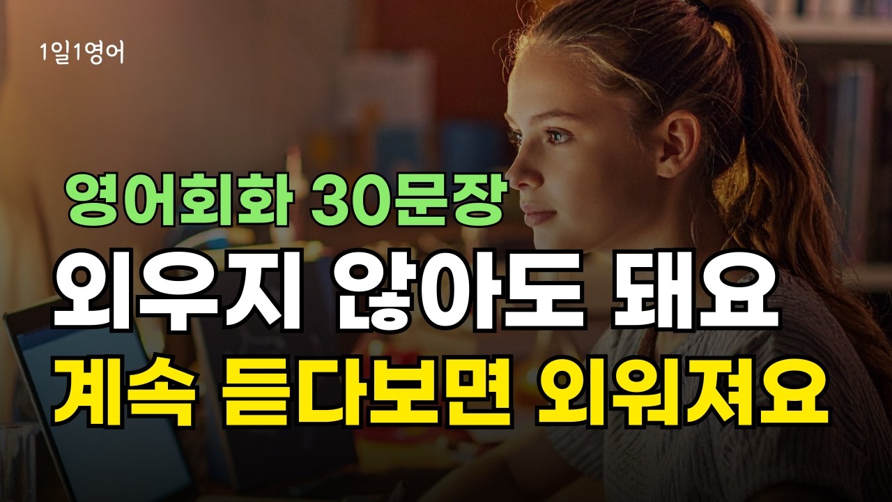 422 외우지 않아도 계속 듣다 보면 영어가 외워져요. 생활 영어 대화 30문장 듣기