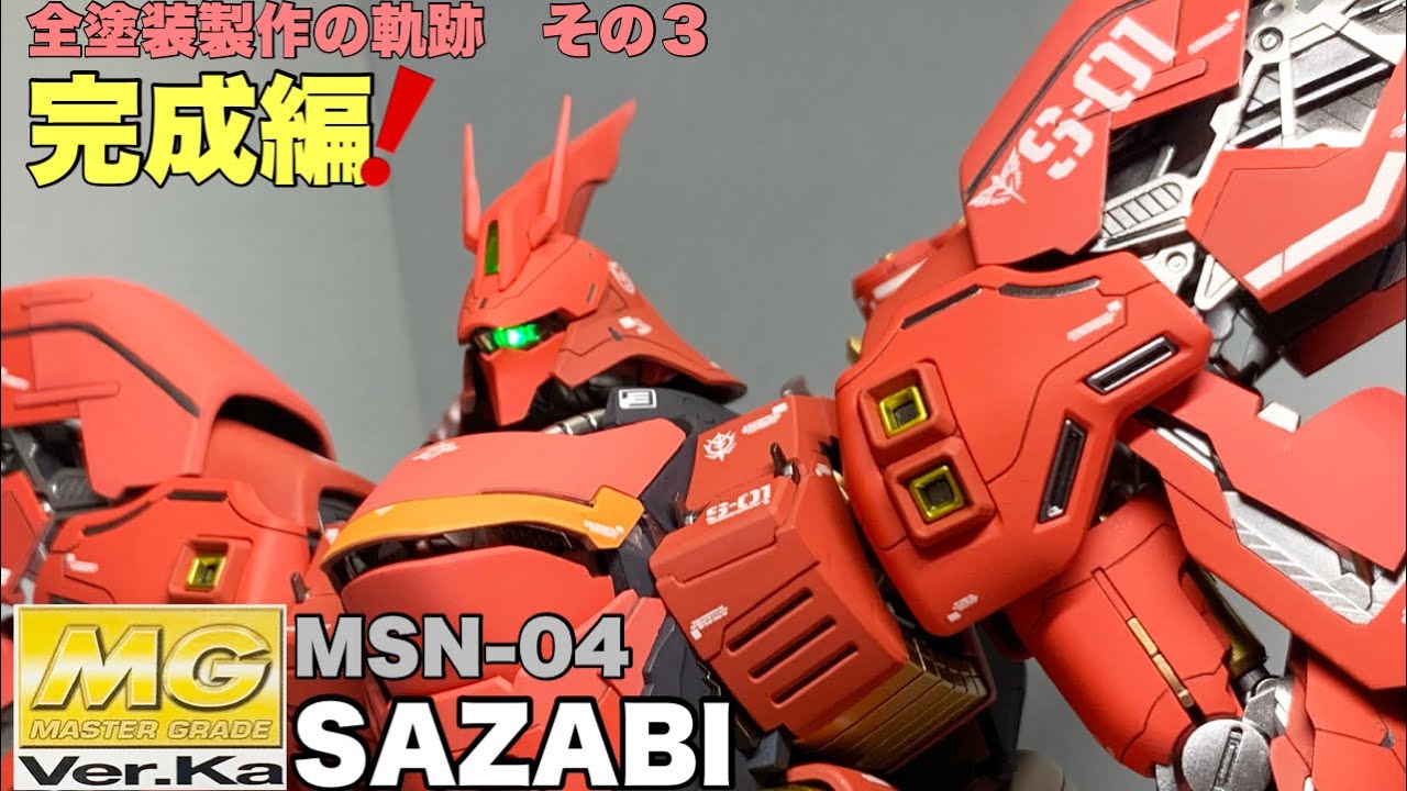 【ガンプラ】ＭＧサザビー バージョンカトキ　全塗装製作の軌跡　完成編！