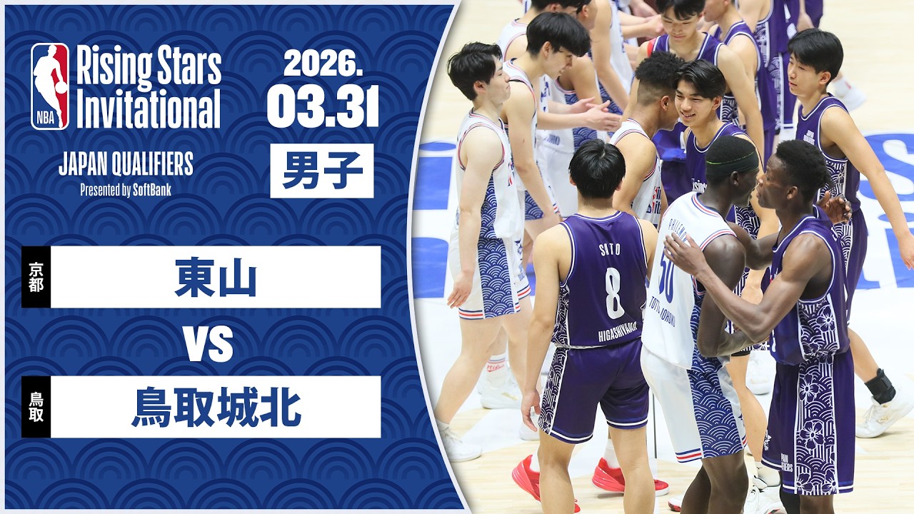 【世界への挑戦権獲得】鳥取城北 怒涛の追い上げで見事王者へ🔥東山 vs 鳥取城北 ｜Highlight【NBA Rising Stars Invitational JAPAN QUALIFIERS】