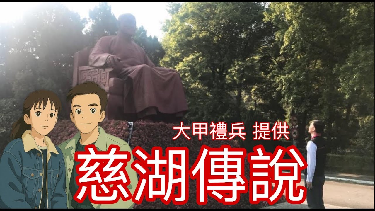 【北極星說故事】EP37#後慈湖傳說/大甲禮兵