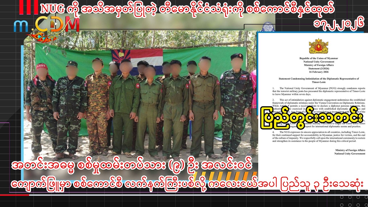 ဖေဖော်ဝါရီ ၁၇ ရက်နေ့ m.CDM ပြည်တွင်းသတင်းများ - နွေဦးနိုင်
