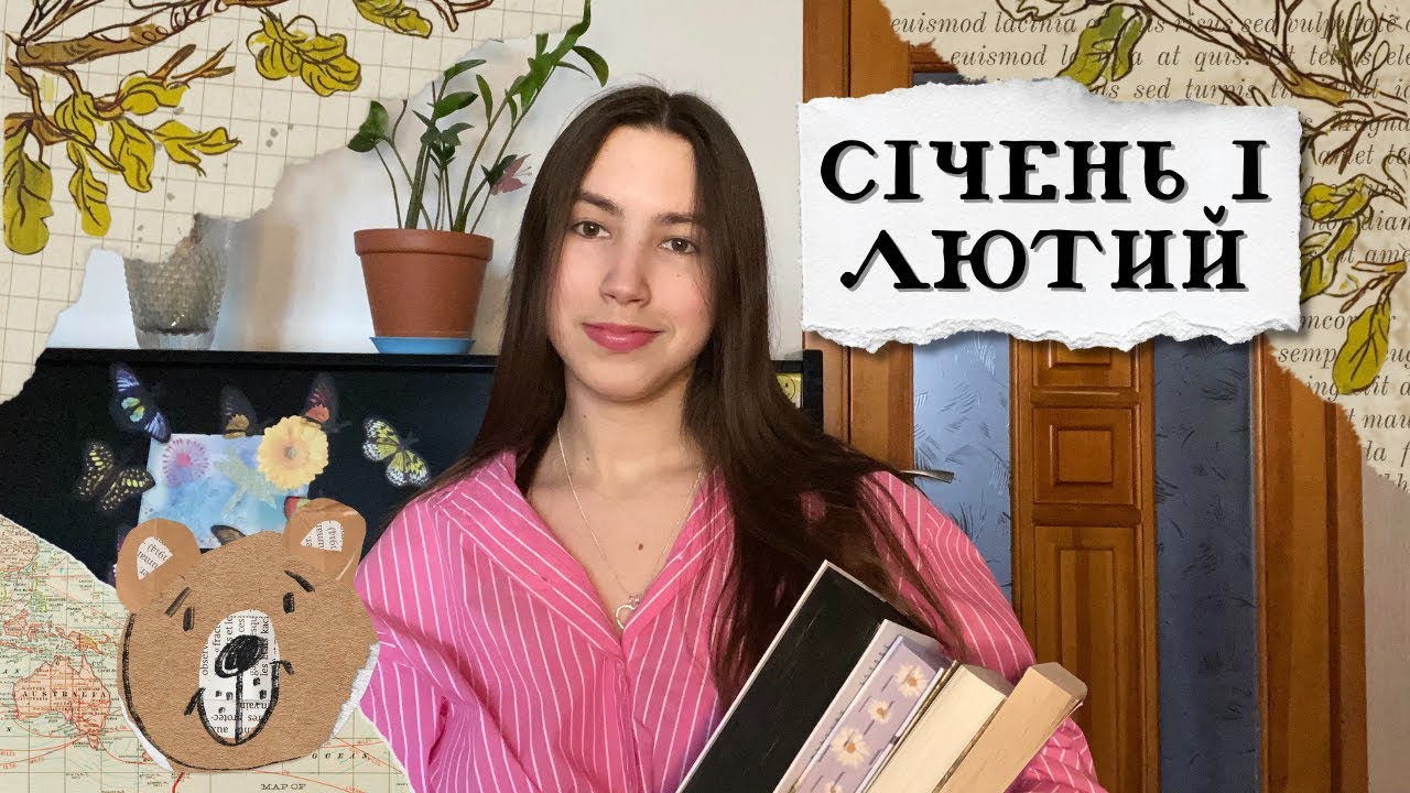 завершені серії, українська комедія та затишні ліси 🌳 що я читала за січень і лютий 🪐✨