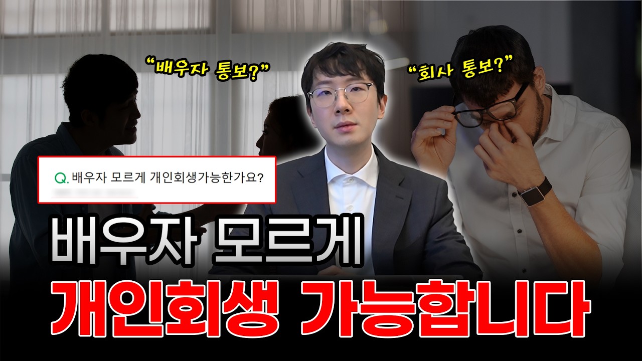 배우자 몰래 개인회생… 진짜 안 들킬까요? 이 방법 알면 무조건 가능합니다