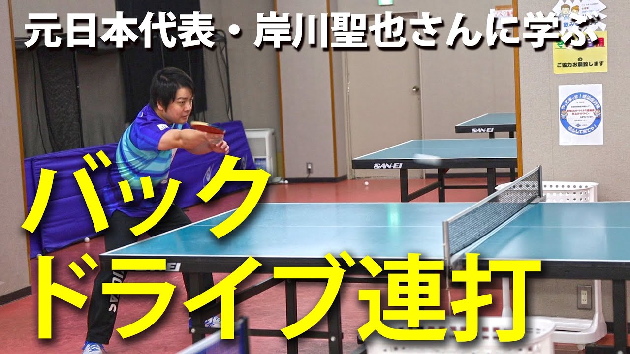 【世界一流の技】岸川聖也さんに学ぶ「バックドライブ連打」 #tabletennis #卓球