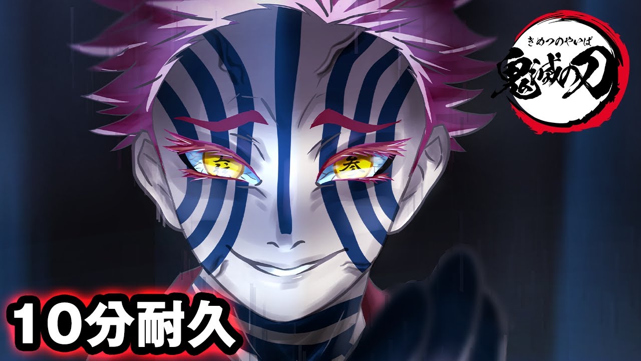 【作業用BGM】猗窩座（あかざ）BGM 登場・戦闘シーン 【10分耐久】【鬼滅の刃】