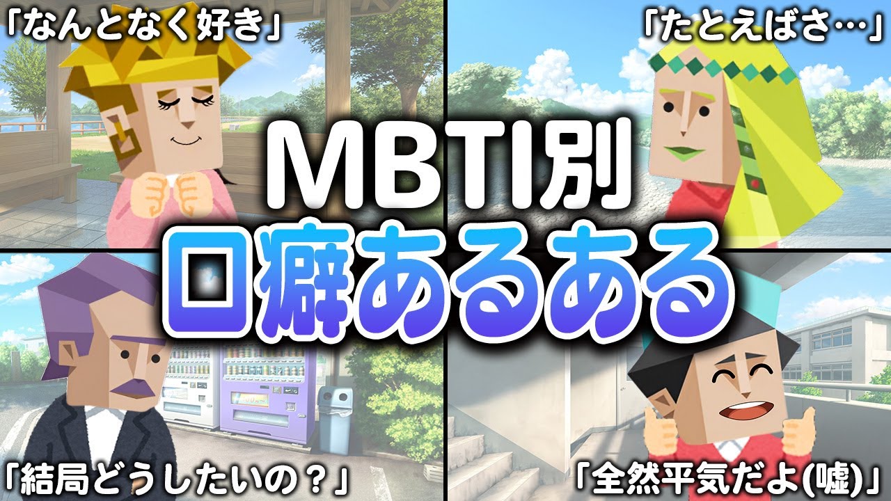全16タイプが『つい言ってしまうワード』が図星すぎた･･･【MBTI診断】