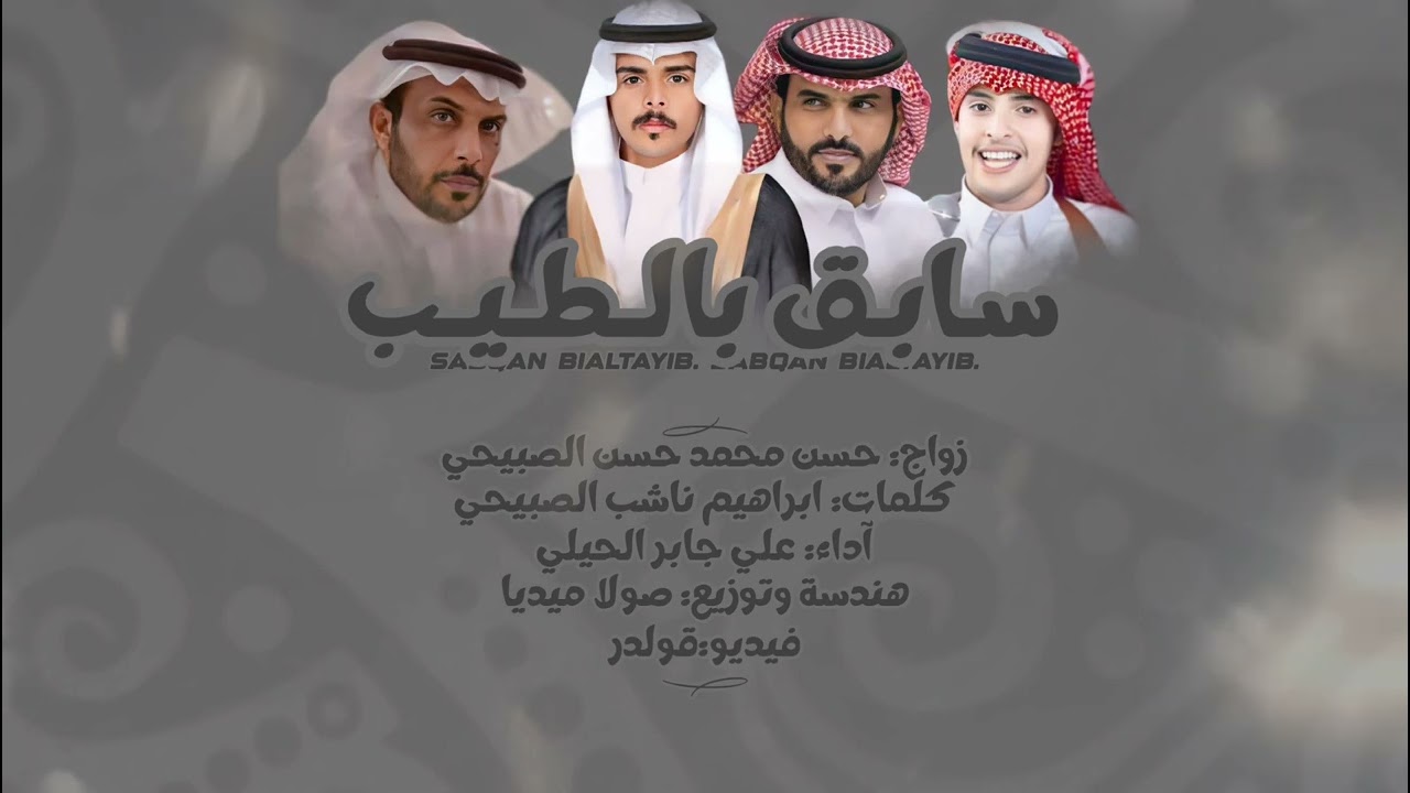 سابق بالطيب|كلمات|ابراهيم ناشب الصبيحي | اداء |علي الحيلي | حصري.2024